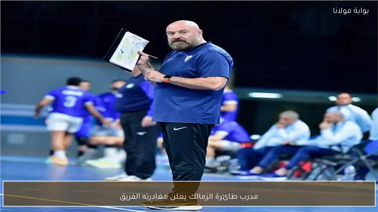 مدرب طائرة الزمالك يعلن مغادرته الفريق