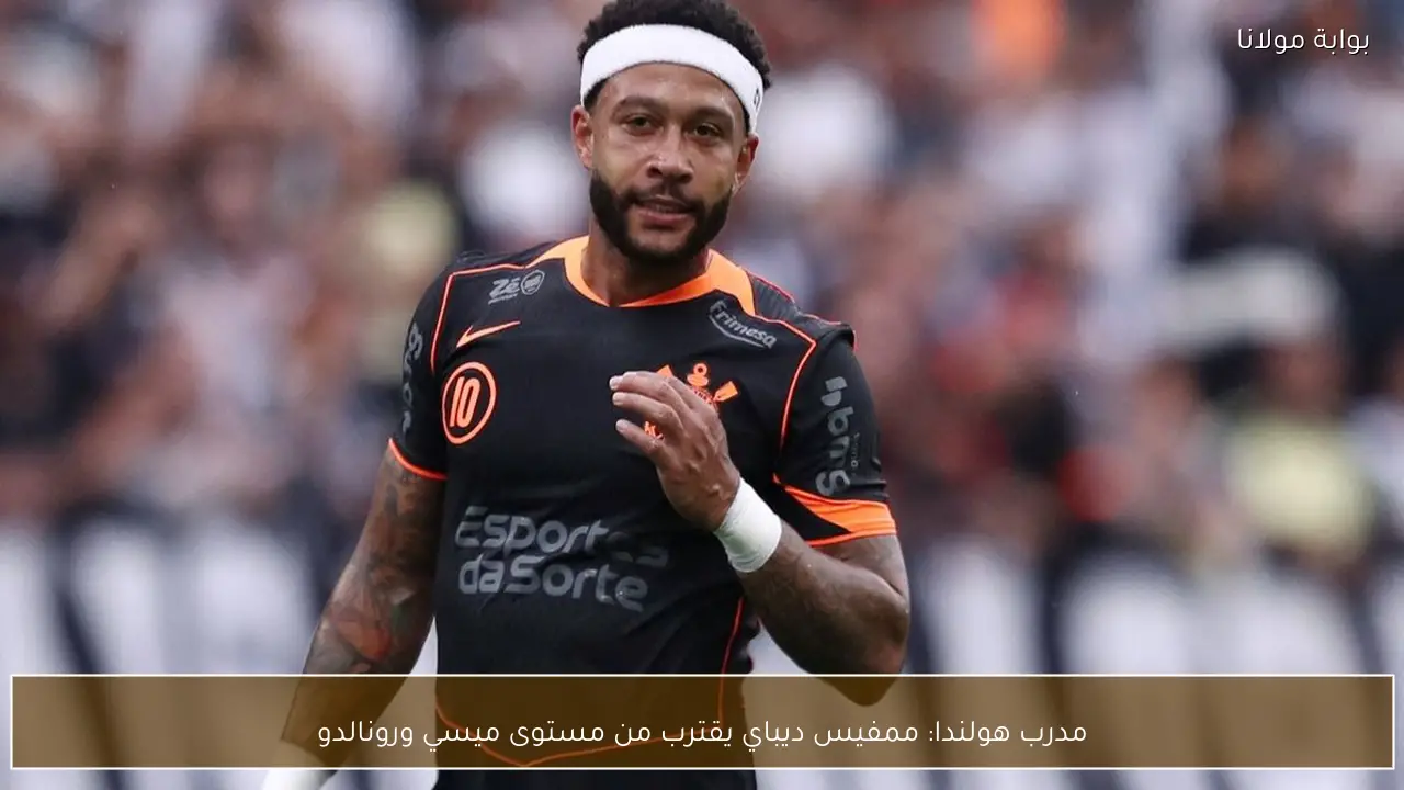 مدرب هولندا: ممفيس ديباي يقترب من مستوى ميسي ورونالدو