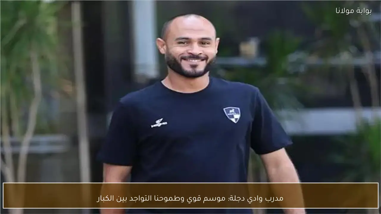 مدرب وادي دجلة: موسم قوي وطموحنا التواجد بين الكبار