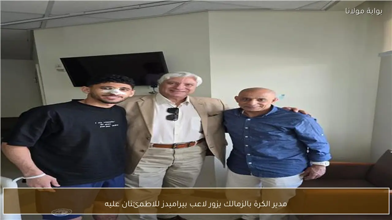 مدير الكرة بالزمالك يزور لاعب بيراميدز للاطمئنان عليه