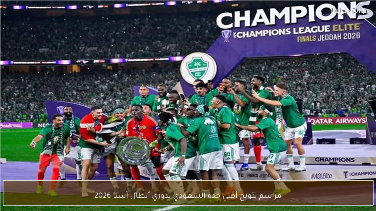 مراسم تتويج أهلي جدة السعودي بدوري أبطال آسيا 2026