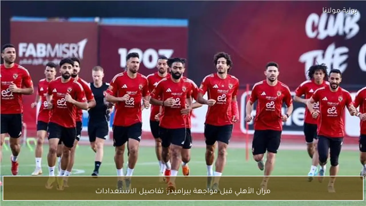 مران الأهلي قبل مواجهة بيراميدز: تفاصيل الاستعدادات