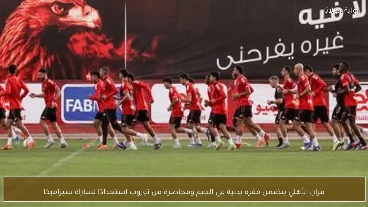 مران الأهلي يتضمن فقرة بدنية في الجيم ومحاضرة من توروب استعدادًا لمباراة سيراميكا