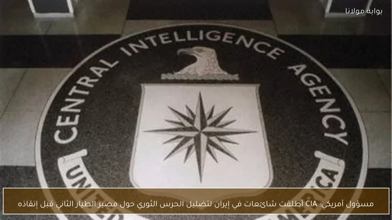 مسؤول أمريكي: CIA أطلقت شائعات في إيران لتضليل الحرس الثوري حول مصير الطيار الثاني قبل إنقاذه