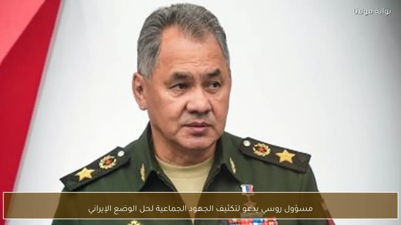 مسؤول روسي يدعو لتكثيف الجهود الجماعية لحل الوضع الإيراني