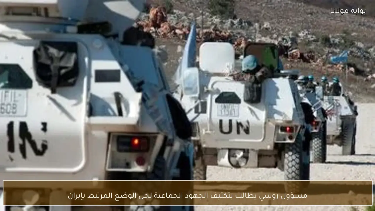 مسؤول روسي يطالب بتكثيف الجهود الجماعية لحل الوضع المرتبط بإيران