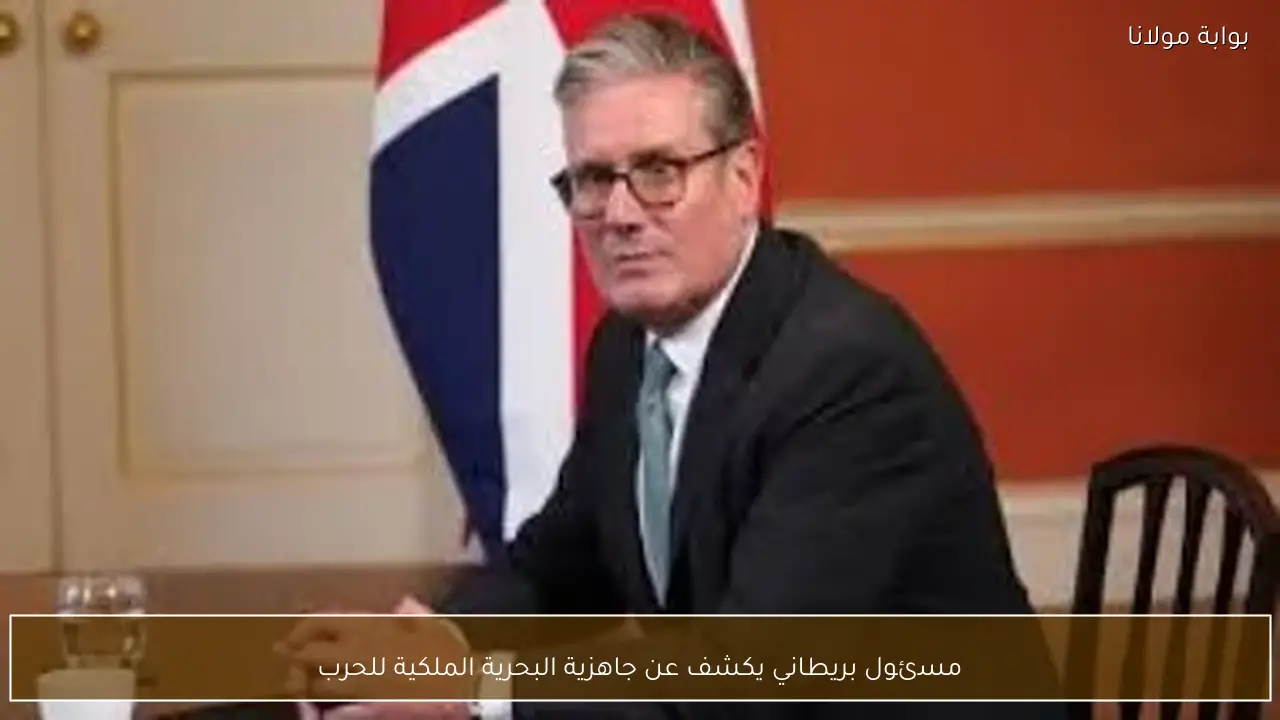 مسئول بريطاني يكشف عن جاهزية البحرية الملكية للحرب