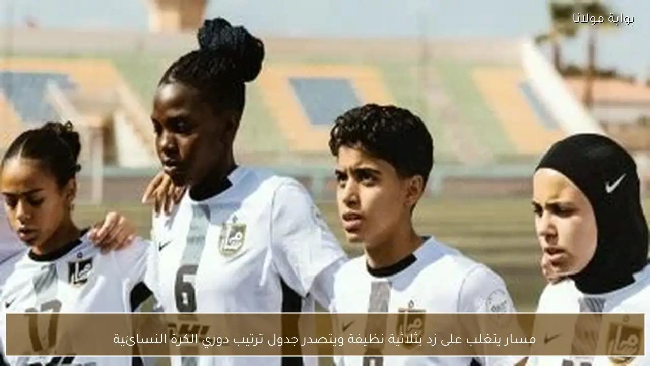 مسار يتغلب على زد بثلاثية نظيفة ويتصدر جدول ترتيب دوري الكرة النسائية