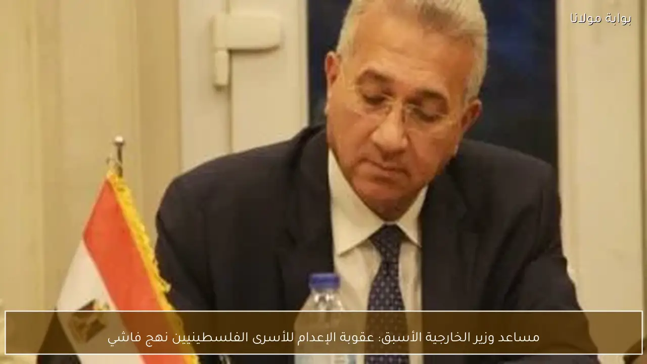 مساعد وزير الخارجية الأسبق: عقوبة الإعدام للأسرى الفلسطينيين نهج فاشي