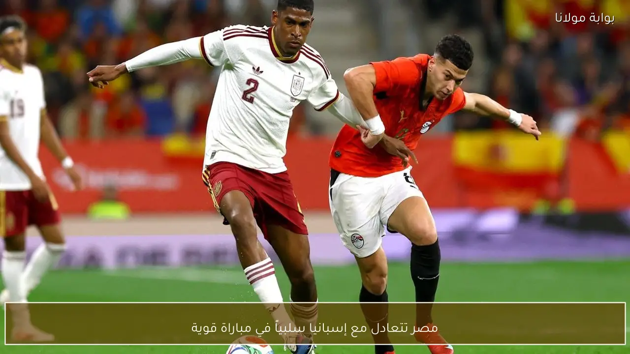 مصر تتعادل مع إسبانيا سلبياً في مباراة قوية