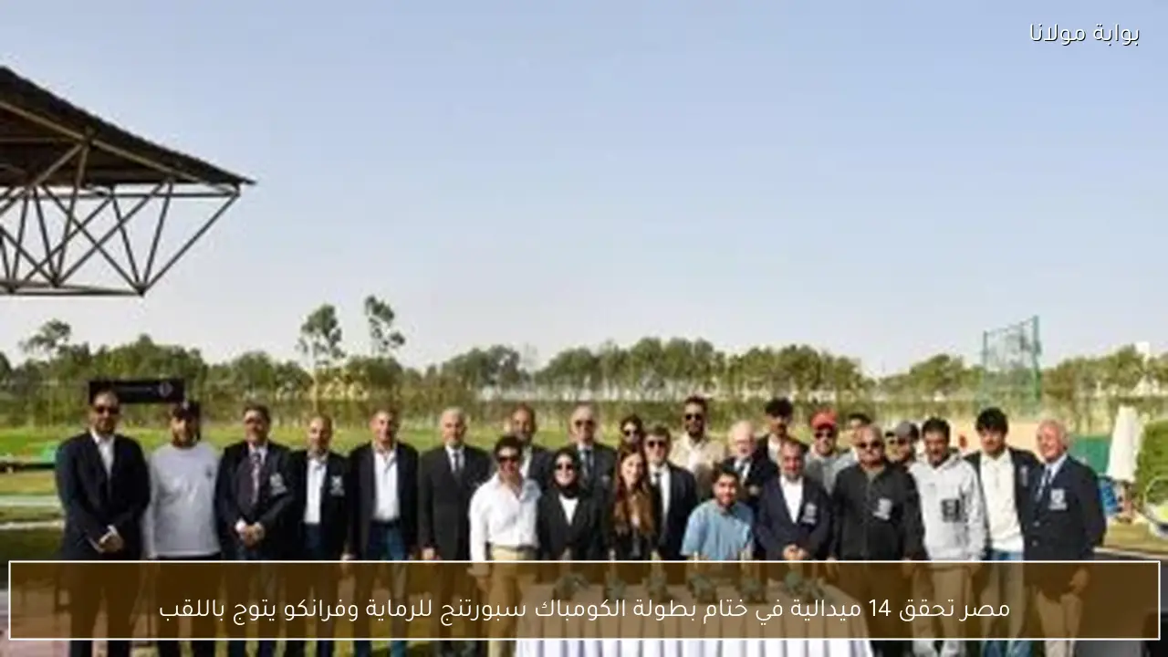 مصر تحقق 14 ميدالية في ختام بطولة الكومباك سبورتنج للرماية وفرانكو يتوج باللقب