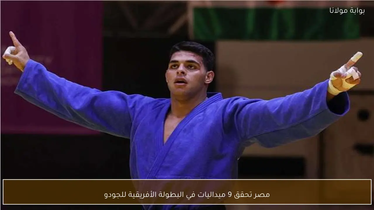 مصر تحقق 9 ميداليات في البطولة الأفريقية للجودو