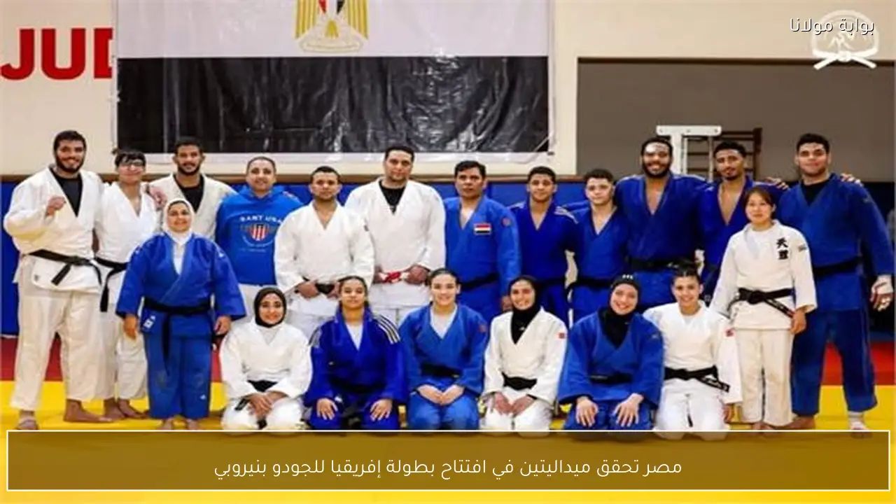 مصر تحقق ميداليتين في افتتاح بطولة إفريقيا للجودو بنيروبي