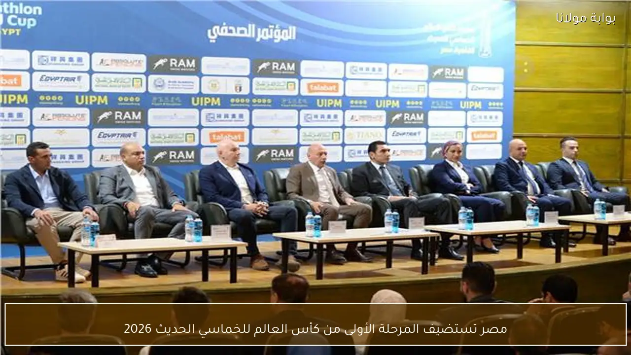مصر تستضيف المرحلة الأولى من كأس العالم للخماسي الحديث 2026