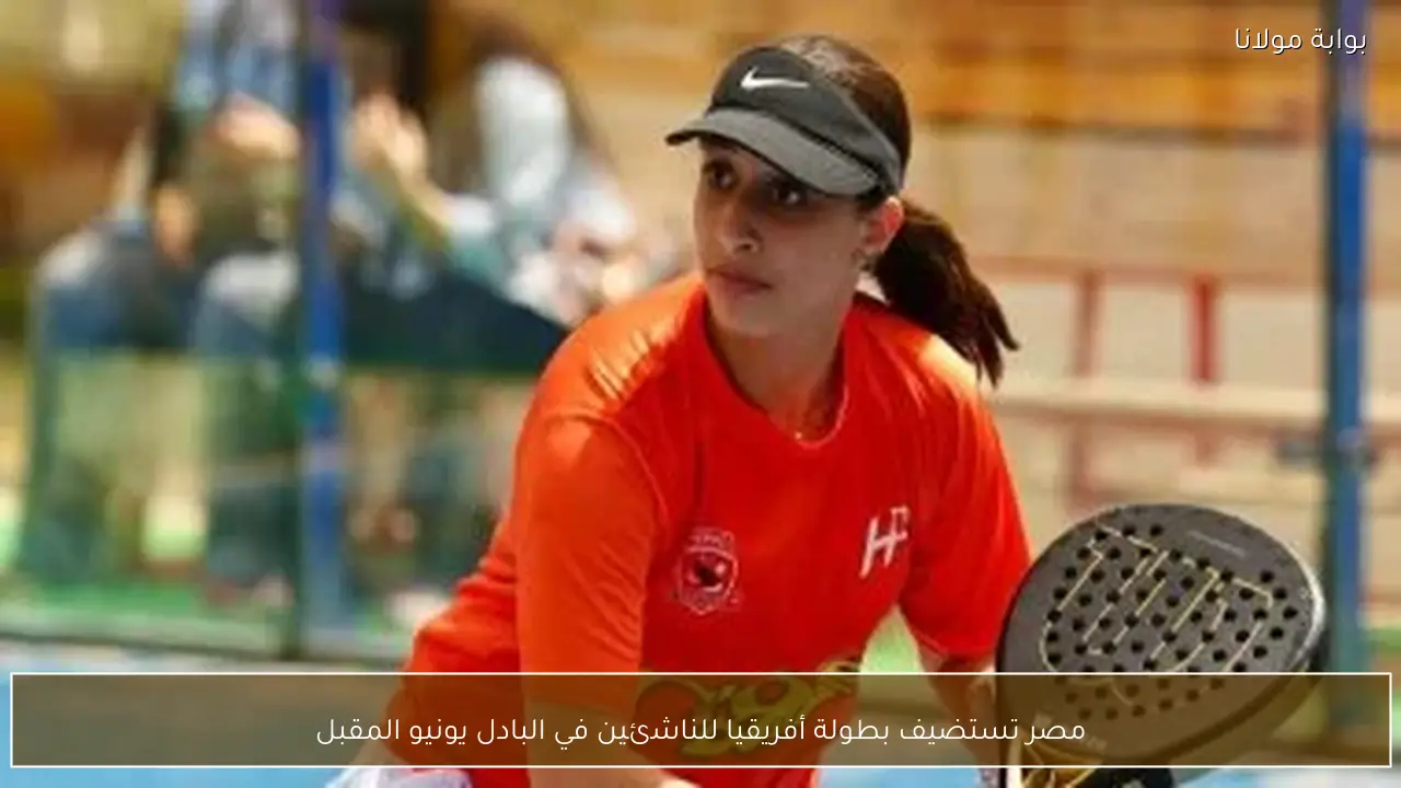 مصر تستضيف بطولة أفريقيا للناشئين في البادل يونيو المقبل