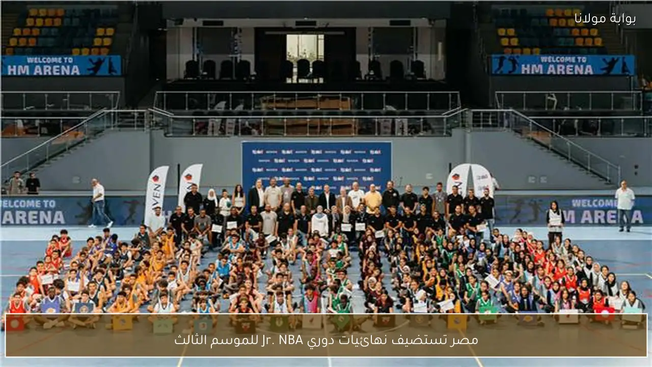 مصر تستضيف نهائيات دوري Jr. NBA للموسم الثالث