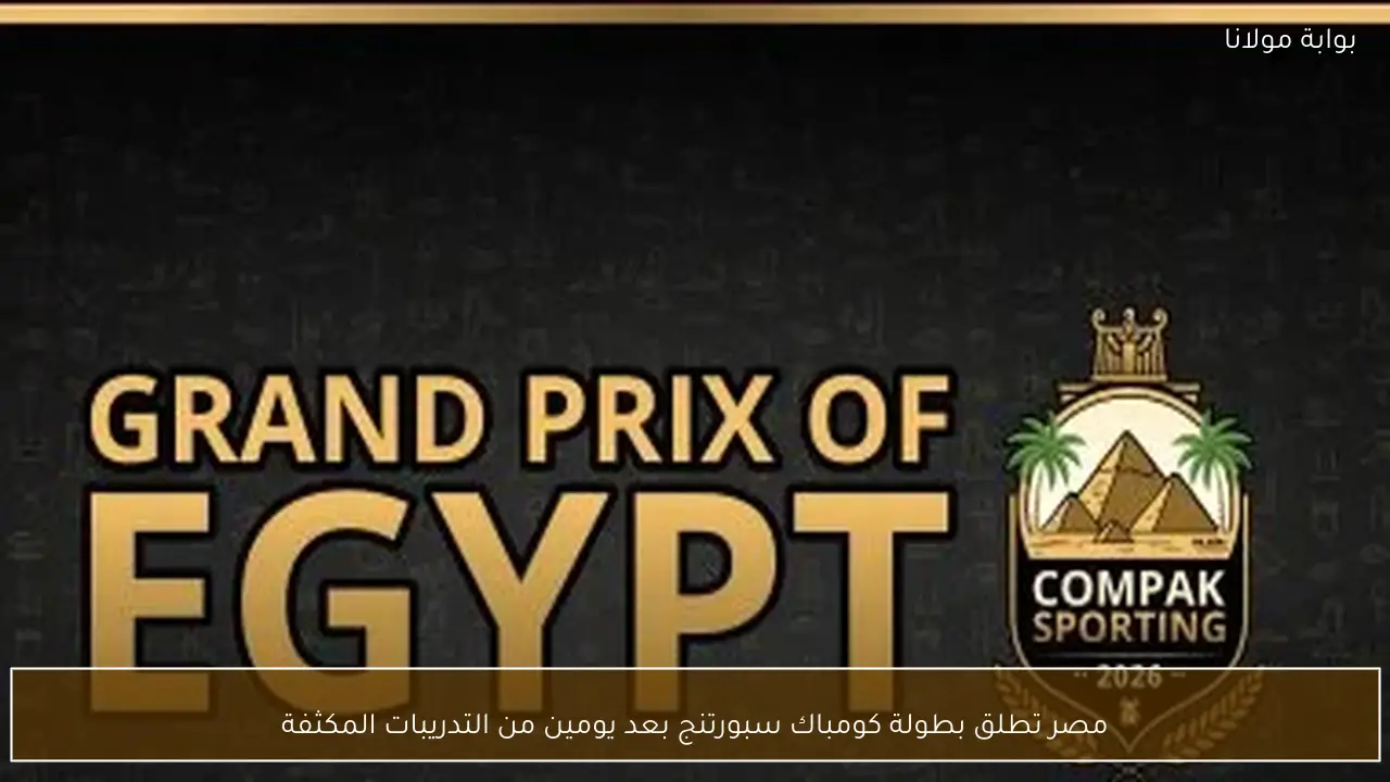 مصر تطلق بطولة كومباك سبورتنج بعد يومين من التدريبات المكثفة