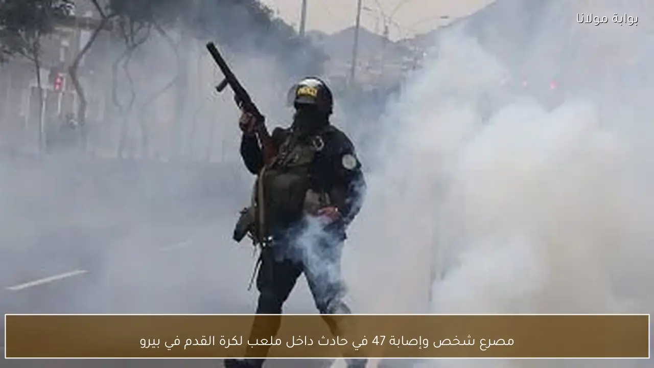 مصرع شخص وإصابة 47 في حادث داخل ملعب لكرة القدم في بيرو