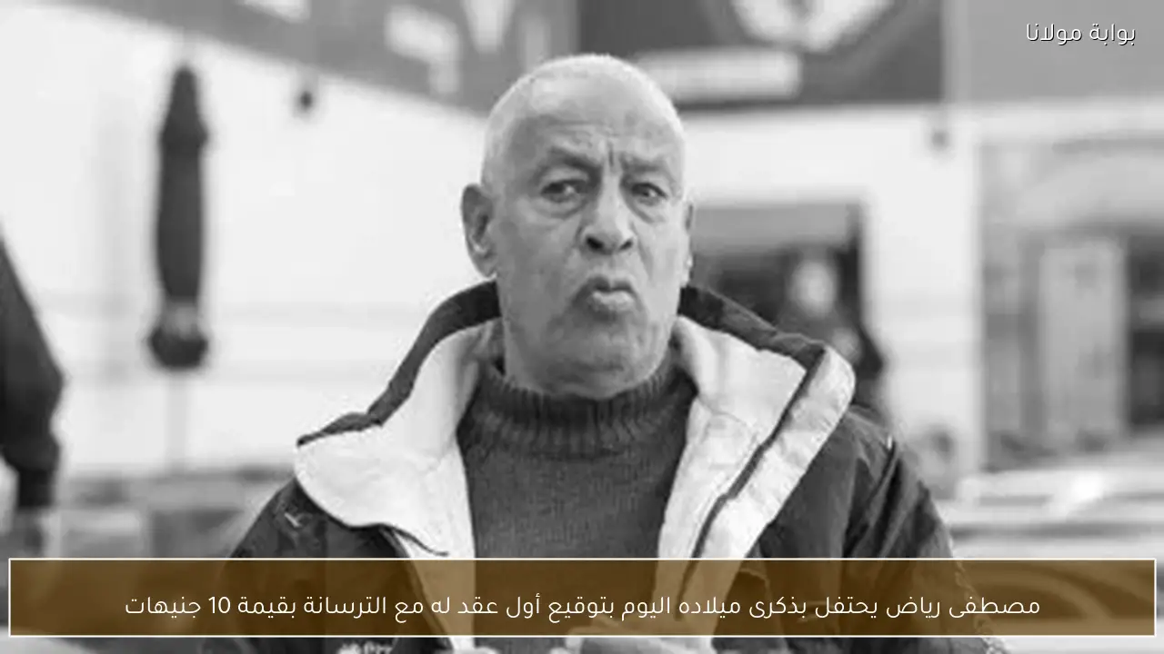 مصطفى رياض يحتفل بذكرى ميلاده اليوم بتوقيع أول عقد له مع الترسانة بقيمة 10 جنيهات