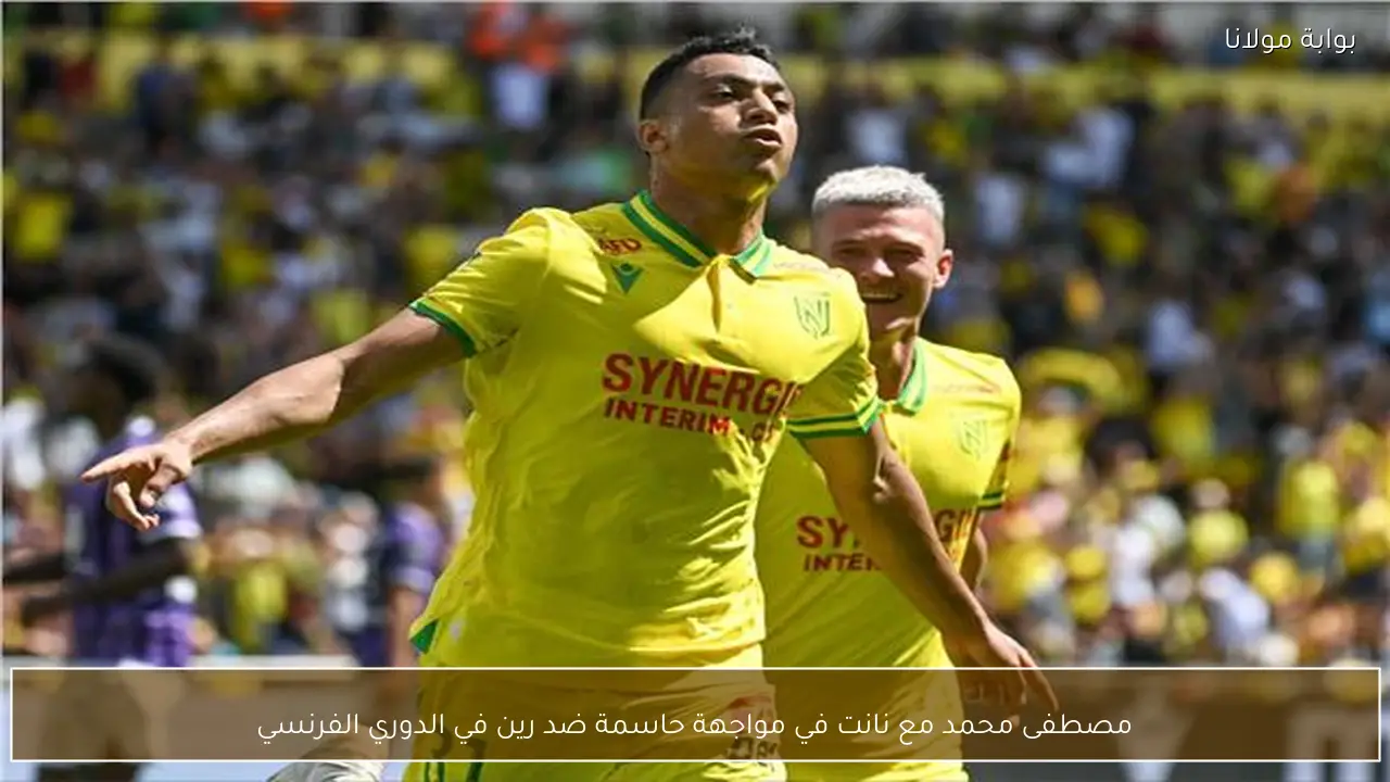 مصطفى محمد مع نانت في مواجهة حاسمة ضد رين في الدوري الفرنسي