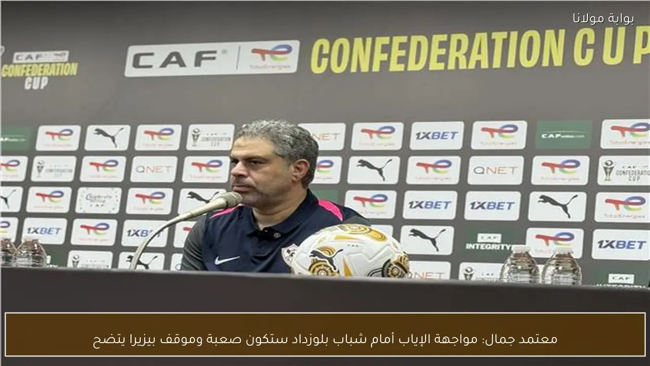 معتمد جمال: مواجهة الإياب أمام شباب بلوزداد ستكون صعبة وموقف بيزيرا يتضح