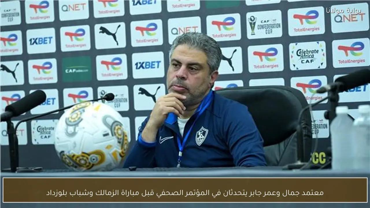 معتمد جمال وعمر جابر يتحدثان في المؤتمر الصحفي قبل مباراة الزمالك وشباب بلوزداد