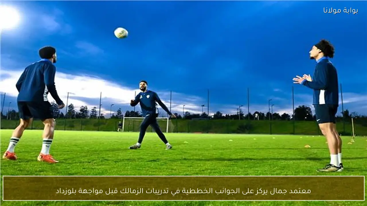 معتمد جمال يركز على الجوانب الخططية في تدريبات الزمالك قبل مواجهة بلوزداد