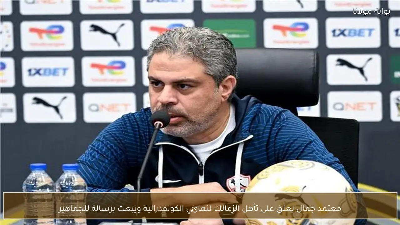 معتمد جمال يعلق على تأهل الزمالك لنهائي الكونفدرالية ويبعث برسالة للجماهير