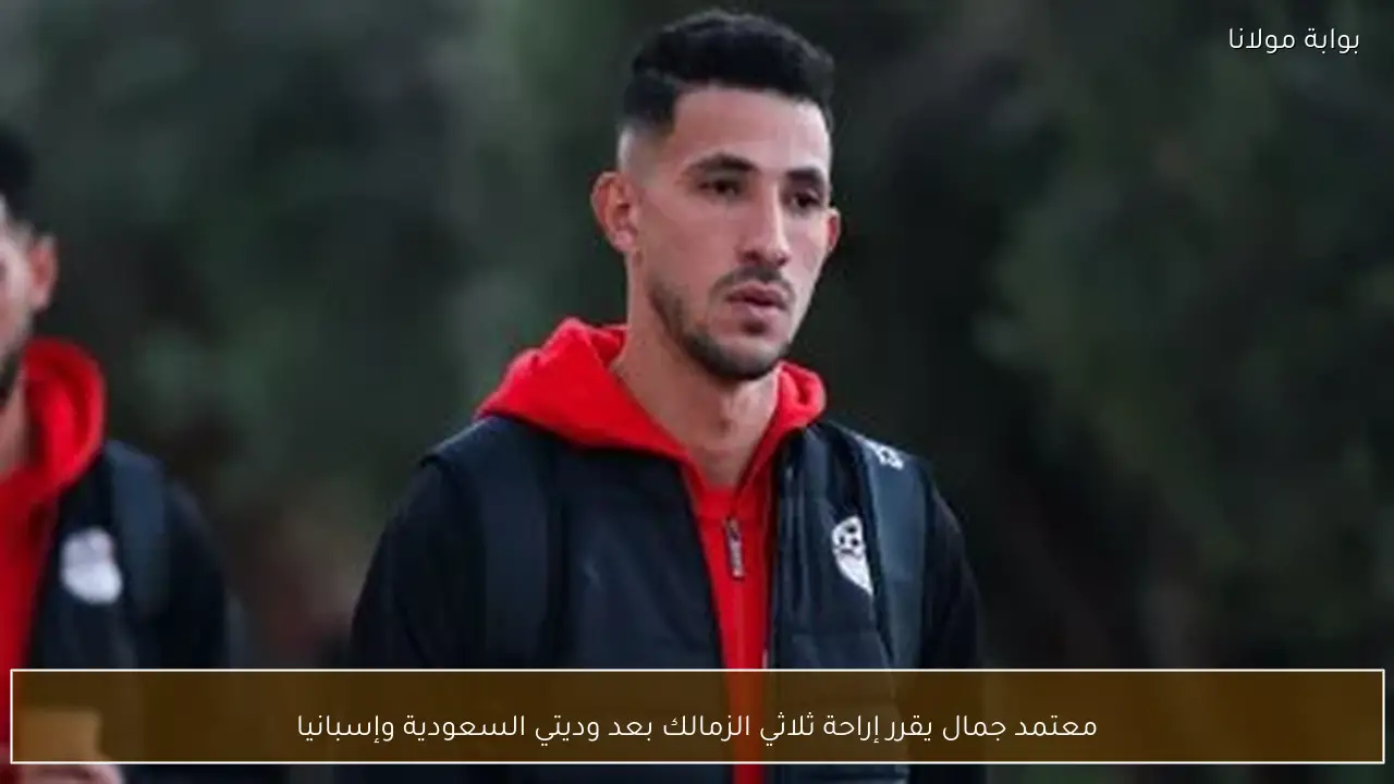 معتمد جمال يقرر إراحة ثلاثي الزمالك بعد وديتي السعودية وإسبانيا