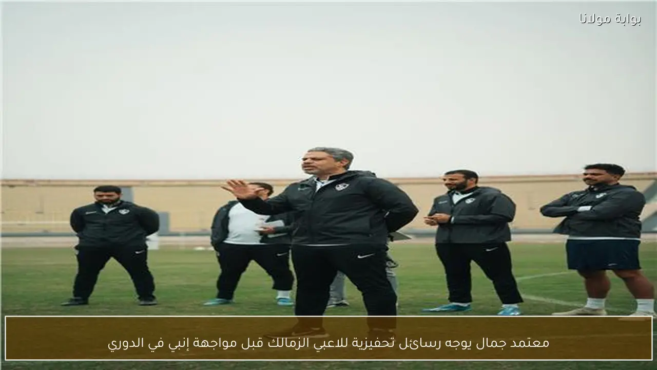معتمد جمال يوجه رسائل تحفيزية للاعبي الزمالك قبل مواجهة إنبي في الدوري