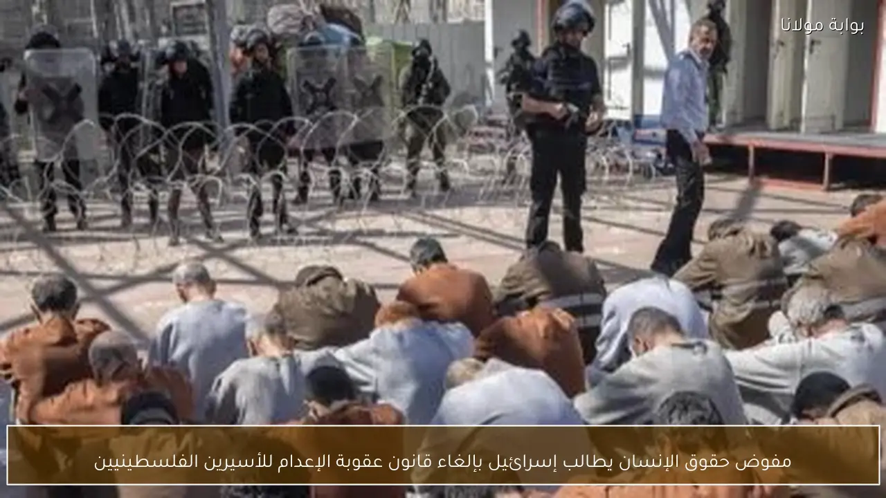 مفوض حقوق الإنسان يطالب إسرائيل بإلغاء قانون عقوبة الإعدام للأسيرين الفلسطينيين