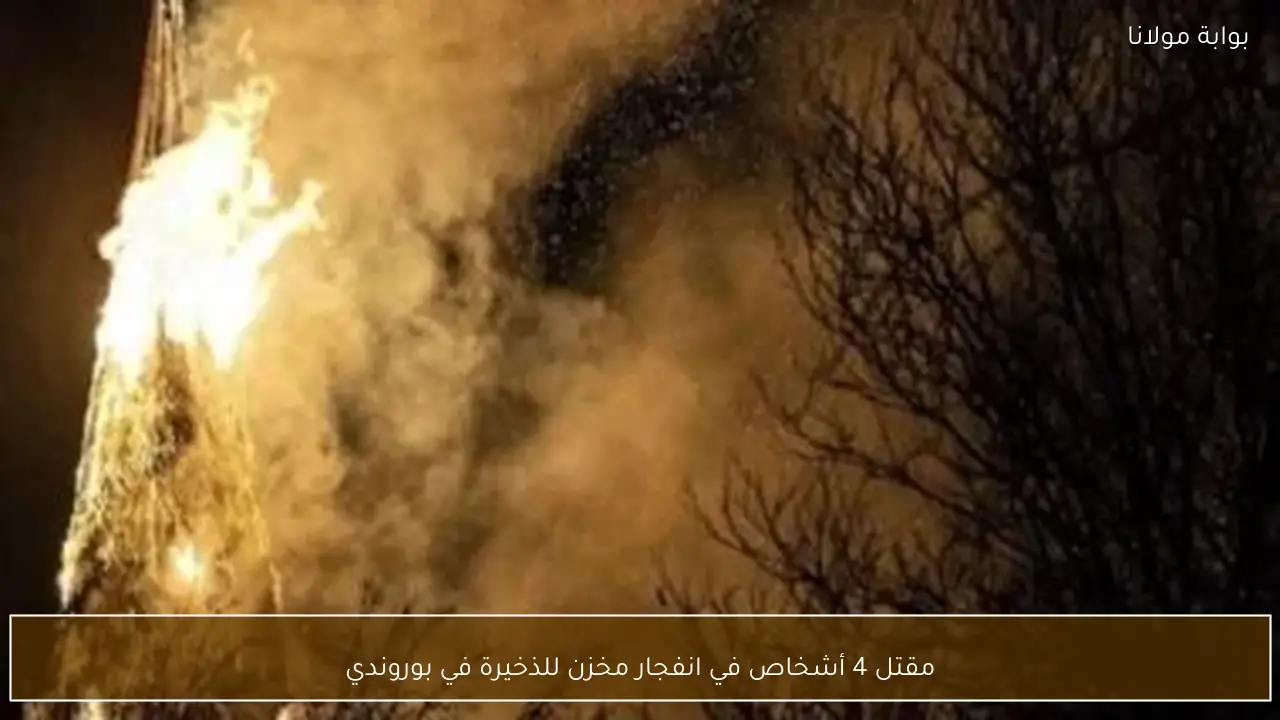 مقتل 4 أشخاص في انفجار مخزن للذخيرة في بوروندي