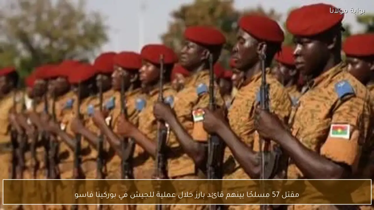 مقتل 57 مسلحًا بينهم قائد بارز خلال عملية للجيش في بوركينا فاسو