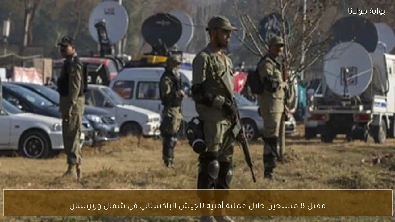 مقتل 8 مسلحين خلال عملية أمنية للجيش الباكستاني في شمال وزيرستان