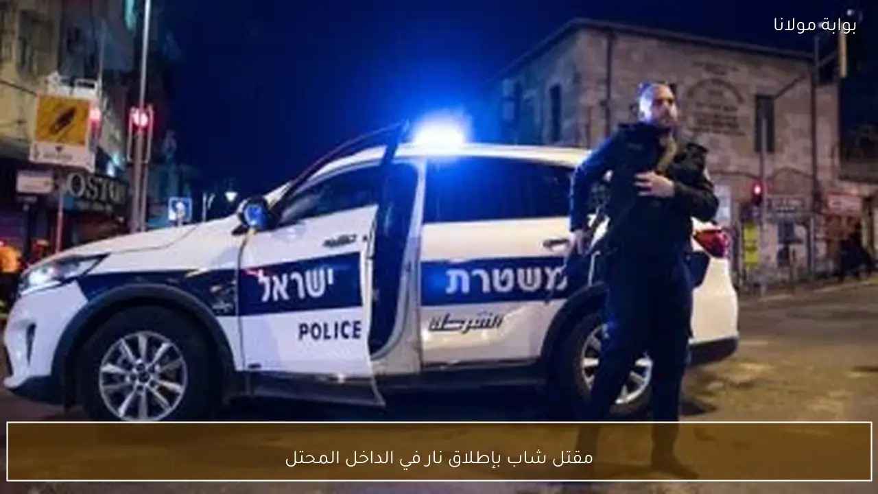 مقتل شاب بإطلاق نار في الداخل المحتل