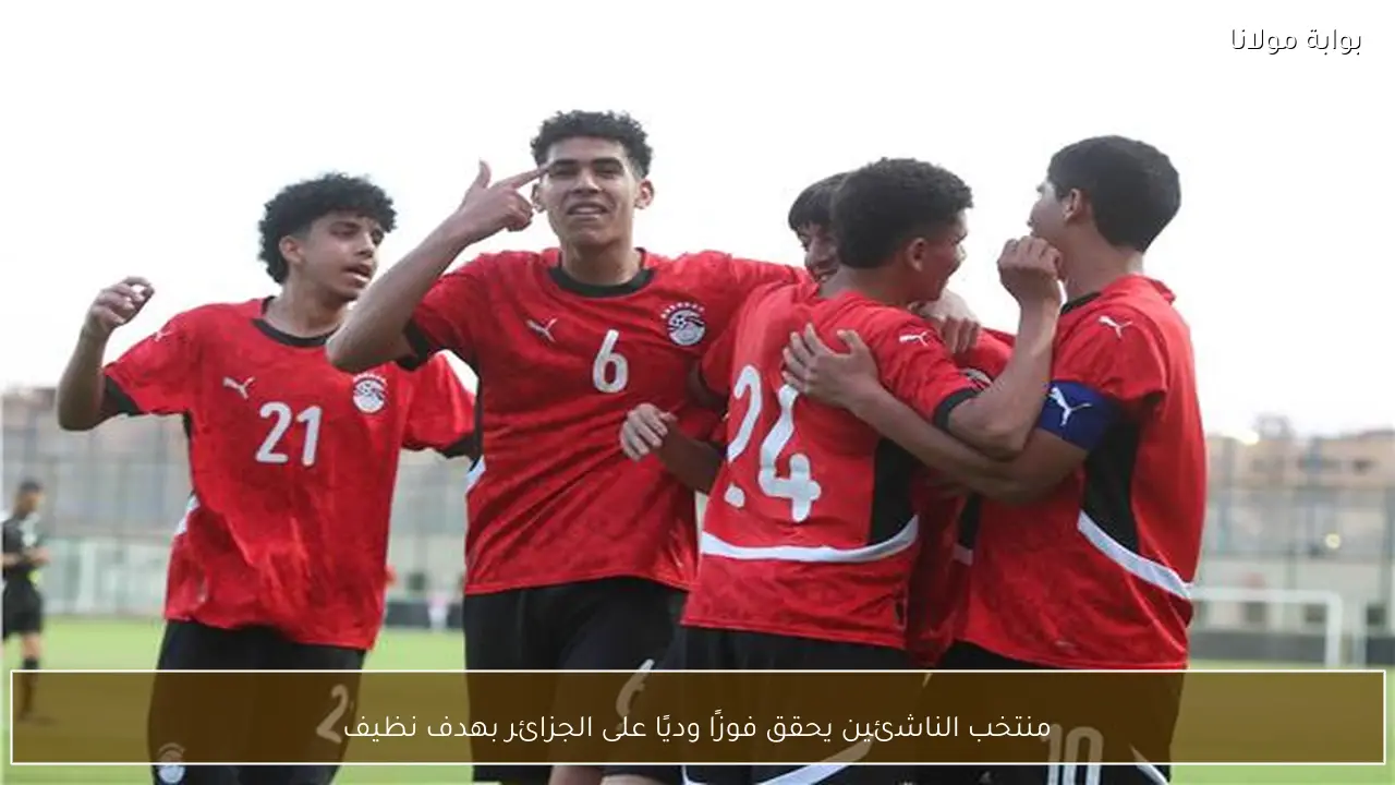 منتخب الناشئين يحقق فوزًا وديًا على الجزائر بهدف نظيف