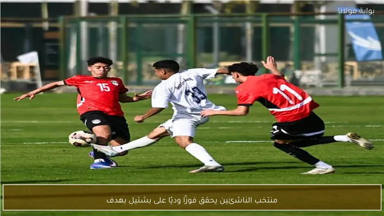 منتخب الناشئين يحقق فوزًا وديًا على بشتيل بهدف