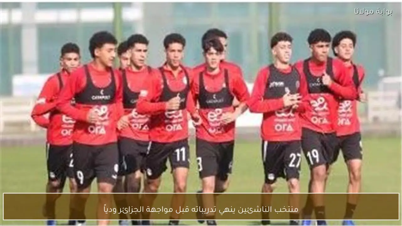 منتخب الناشئين ينهي تدريباته قبل مواجهة الجزائر ودياً