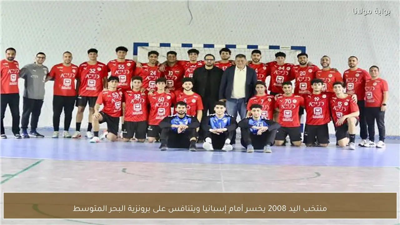 منتخب اليد 2008 يخسر أمام إسبانيا ويتنافس على برونزية البحر المتوسط