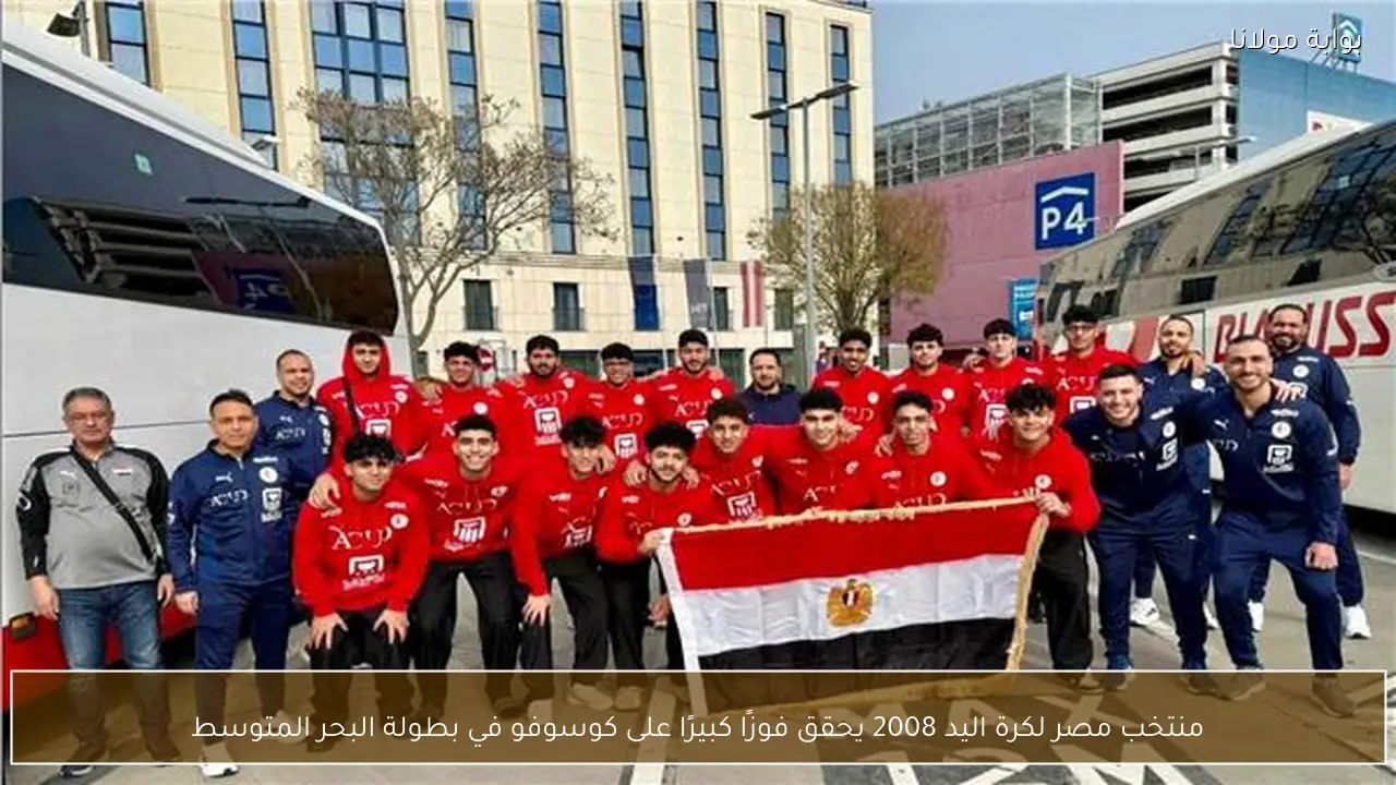 منتخب مصر لكرة اليد 2008 يحقق فوزًا كبيرًا على كوسوفو في بطولة البحر المتوسط