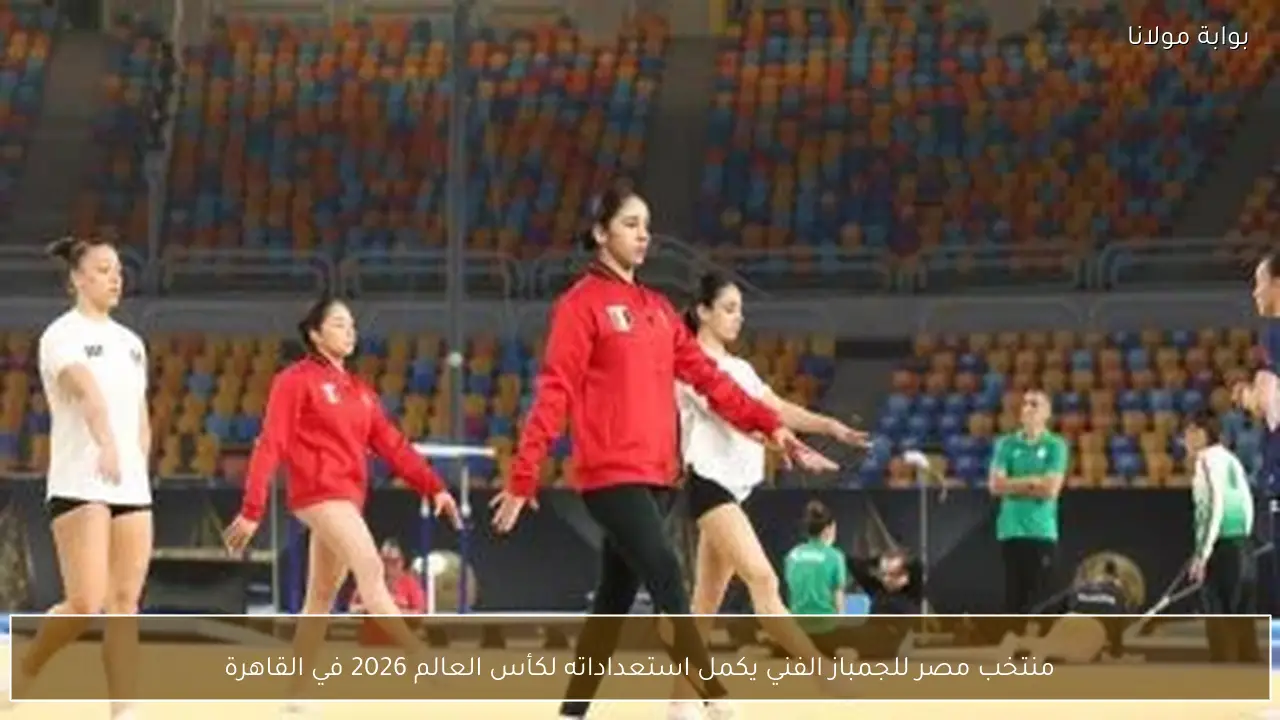 منتخب مصر للجمباز الفني يكمل استعداداته لكأس العالم 2026 في القاهرة