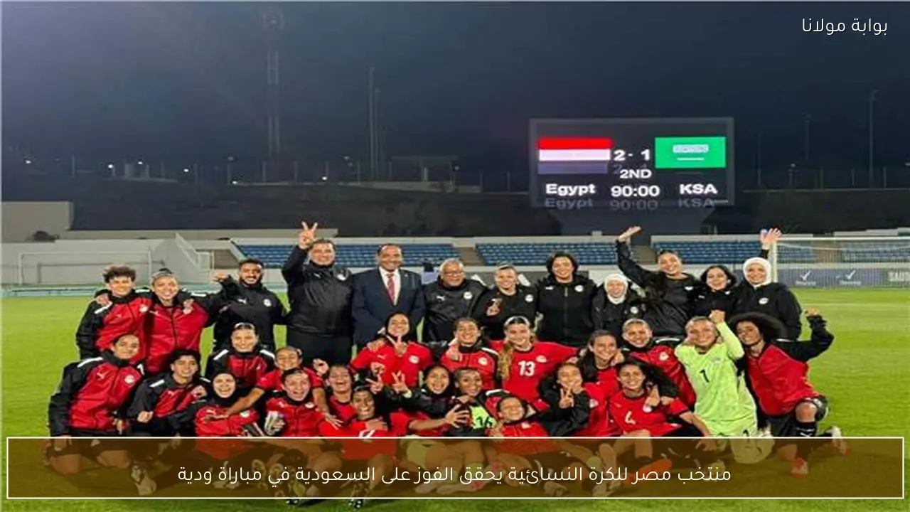 منتخب مصر للكرة النسائية يحقق الفوز على السعودية في مباراة ودية