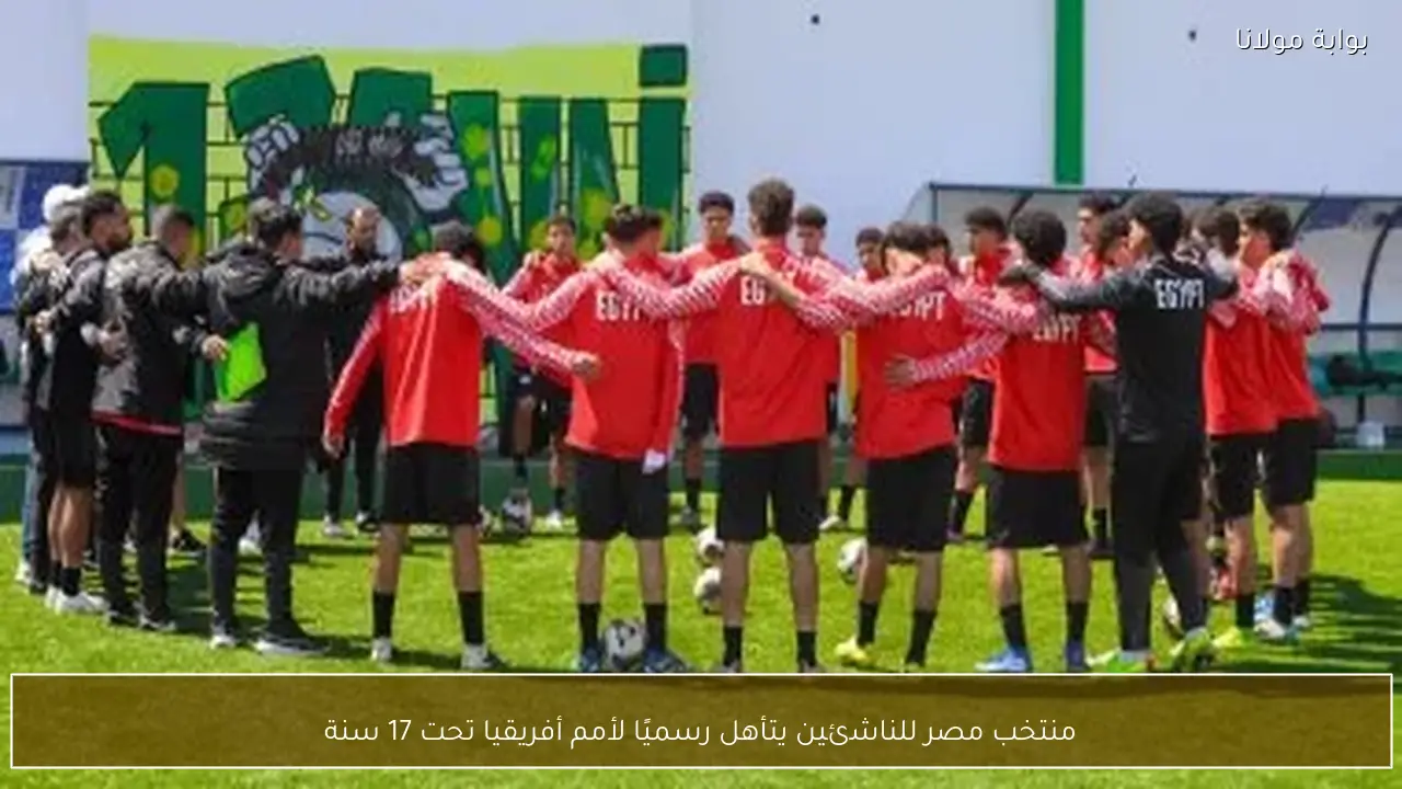 منتخب مصر للناشئين يتأهل رسميًا لأمم أفريقيا تحت 17 سنة