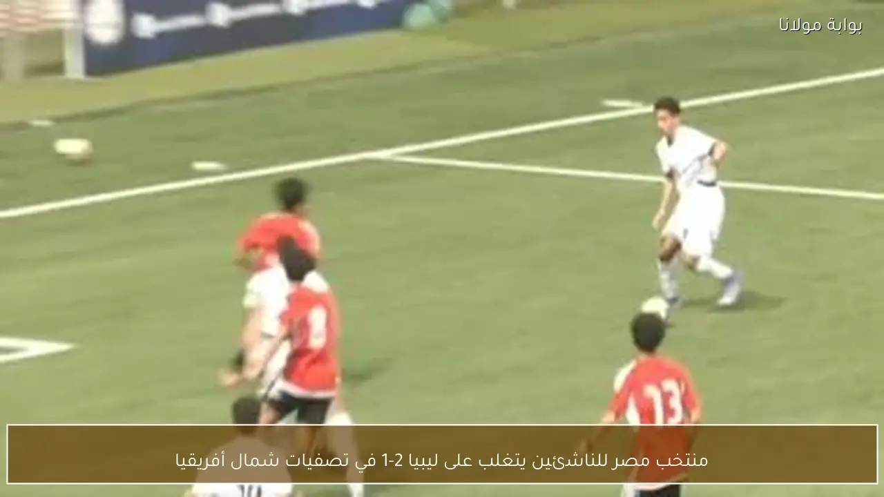 منتخب مصر للناشئين يتغلب على ليبيا 2-1 في تصفيات شمال أفريقيا