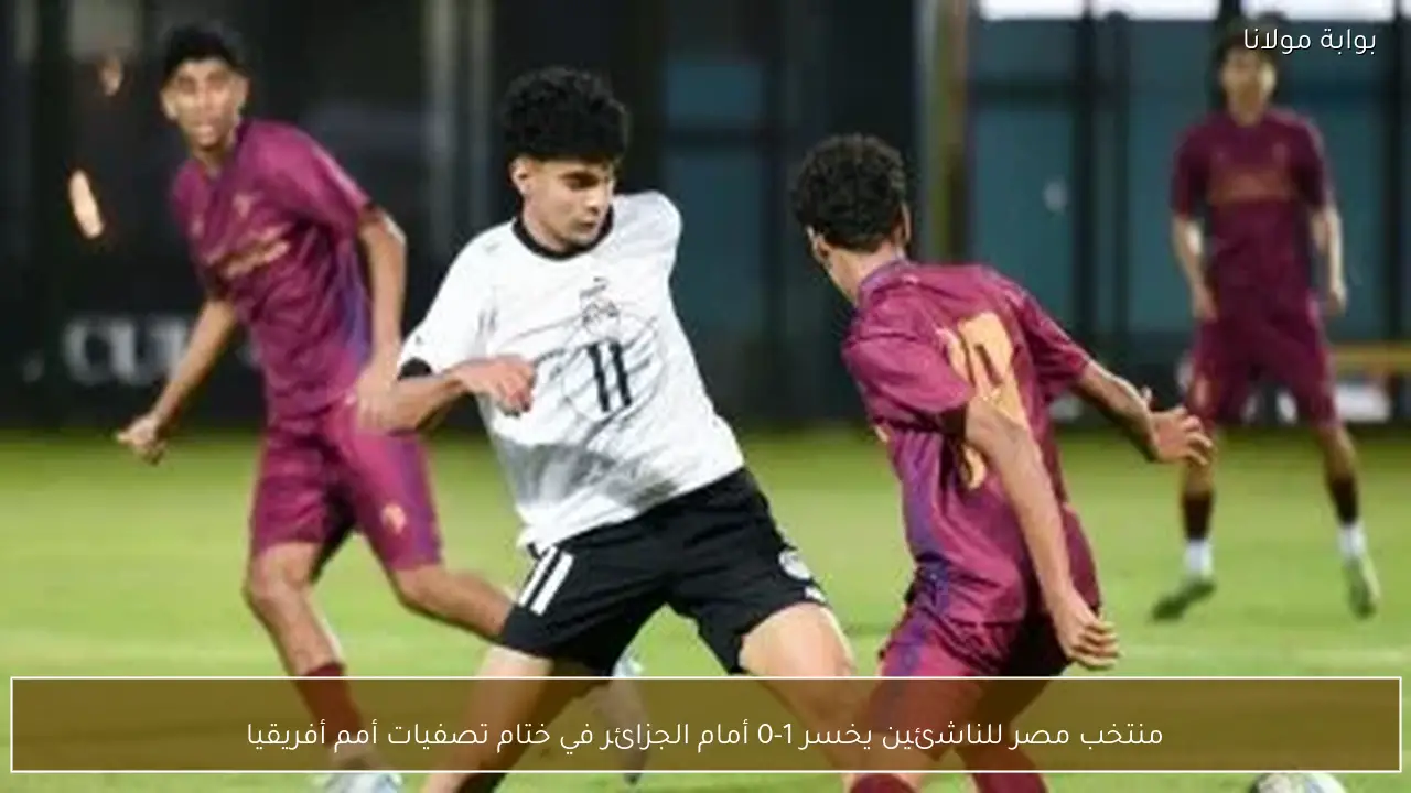 منتخب مصر للناشئين يخسر 1-0 أمام الجزائر في ختام تصفيات أمم أفريقيا