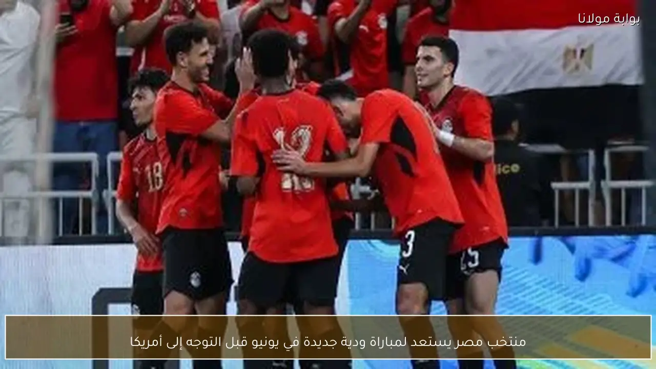 منتخب مصر يستعد لمباراة ودية جديدة في يونيو قبل التوجه إلى أمريكا