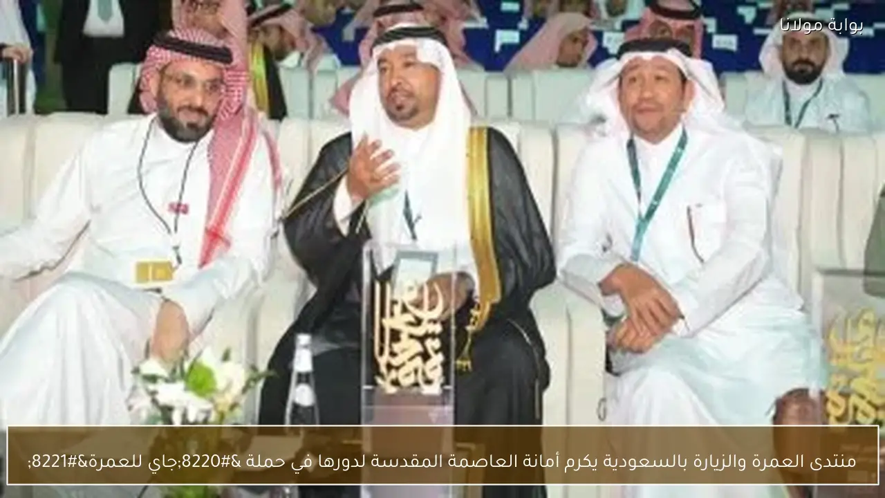 منتدى العمرة والزيارة بالسعودية يكرم أمانة العاصمة المقدسة لدورها في حملة “جاي للعمرة”