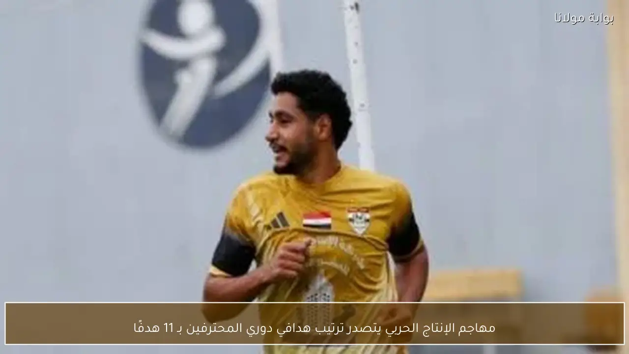 مهاجم الإنتاج الحربي يتصدر ترتيب هدافي دوري المحترفين بـ 11 هدفًا