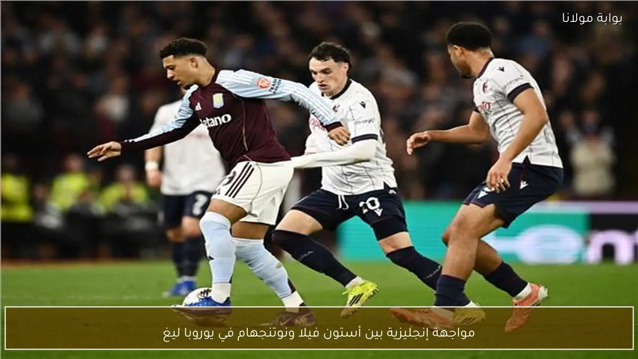 مواجهة إنجليزية بين أستون فيلا ونوتنجهام في يوروبا ليغ