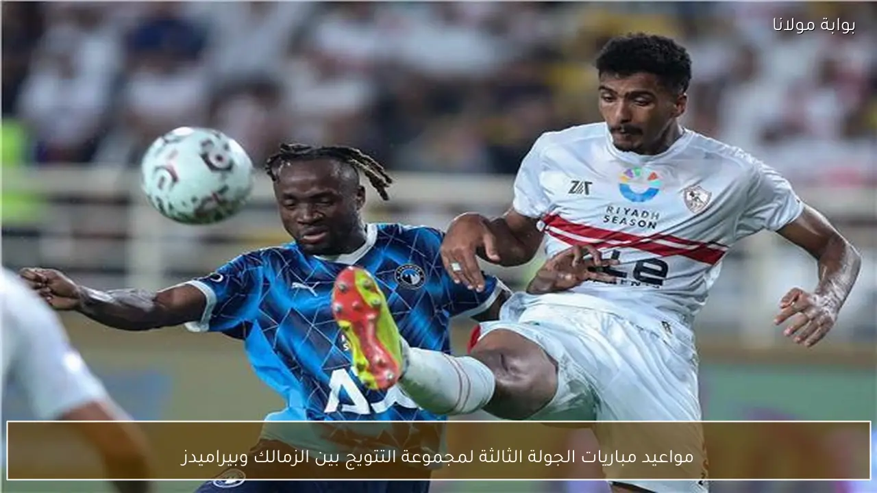 مواعيد مباريات الجولة الثالثة لمجموعة التتويج بين الزمالك وبيراميدز